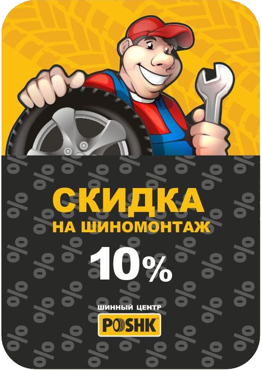 При покупке шин – шиномонтаж бесплатно! Купон